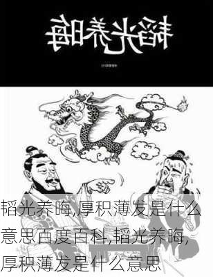 韬光养晦,厚积薄发是什么意思百度百科,韬光养晦,厚积薄发是什么意思