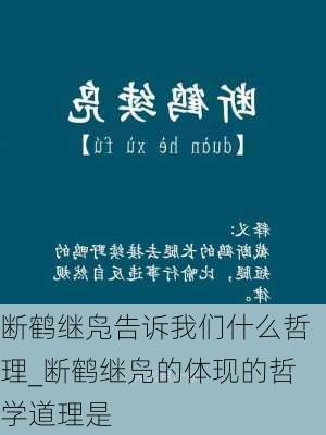 断鹤继凫告诉我们什么哲理_断鹤继凫的体现的哲学道理是