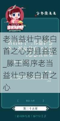 老当益壮宁移白首之心穷且益坚_滕王阁序老当益壮宁移白首之心