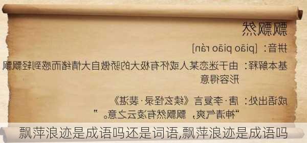 飘萍浪迹是成语吗还是词语,飘萍浪迹是成语吗