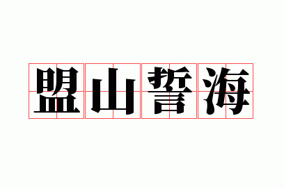 盟山誓海什么生肖,盟山誓海造句