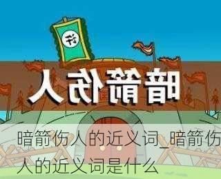 暗箭伤人的近义词_暗箭伤人的近义词是什么