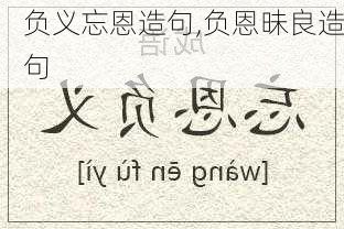 负义忘恩造句,负恩昧良造句