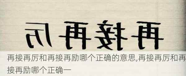 再接再厉和再接再励哪个正确的意思,再接再厉和再接再励哪个正确一