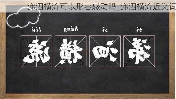 涕泗横流可以形容感动吗_涕泗横流近义词