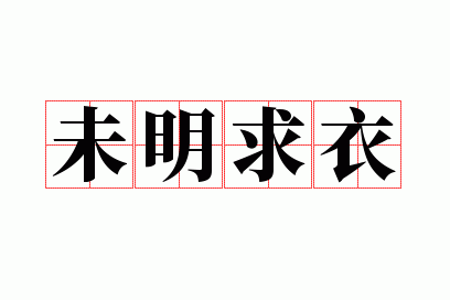 未明求衣的意思是什么,未明求衣的意思