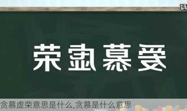 贪慕虚荣意思是什么,贪慕是什么意思