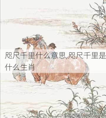 咫尺千里什么意思,咫尺千里是什么生肖