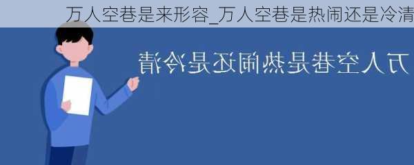 万人空巷是来形容_万人空巷是热闹还是冷清