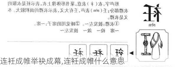 连衽成帷举袂成幕,连衽成帷什么意思