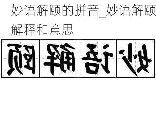 妙语解颐的拼音_妙语解颐解释和意思