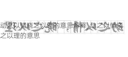 动之以情晓之以理的意思解释_动之以情晓之以理的意思