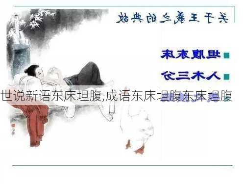 世说新语东床坦腹,成语东床坦腹东床坦腹