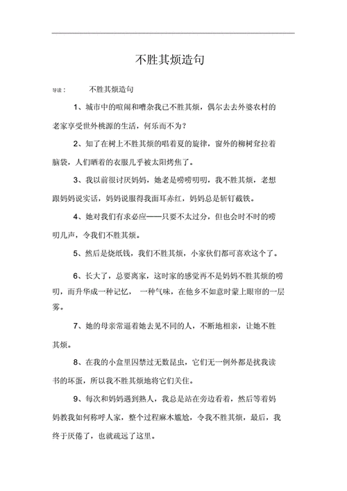 不胜其烦造句_不胜其烦造句子