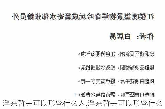 浮来暂去可以形容什么人,浮来暂去可以形容什么