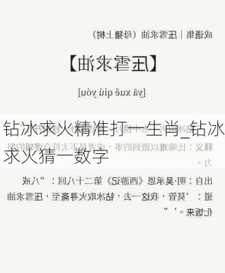 钻冰求火精准打一生肖_钻冰求火猜一数字