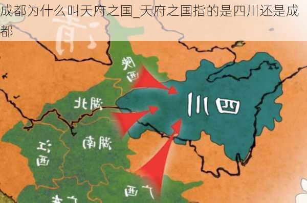 成都为什么叫天府之国_天府之国指的是四川还是成都