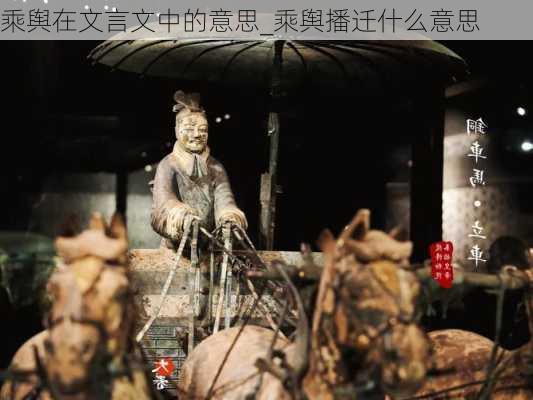 乘舆在文言文中的意思_乘舆播迁什么意思