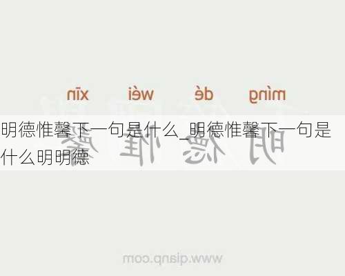 明德惟馨下一句是什么_明德惟馨下一句是什么明明德