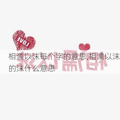 相濡以沫每个字的意思,相濡以沫的沫什么意思