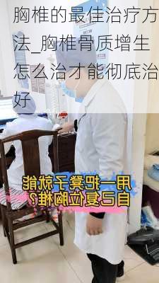 胸椎的最佳治疗方法_胸椎骨质增生怎么治才能彻底治好