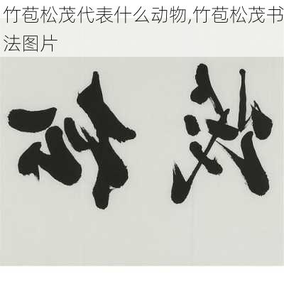 竹苞松茂代表什么动物,竹苞松茂书法图片