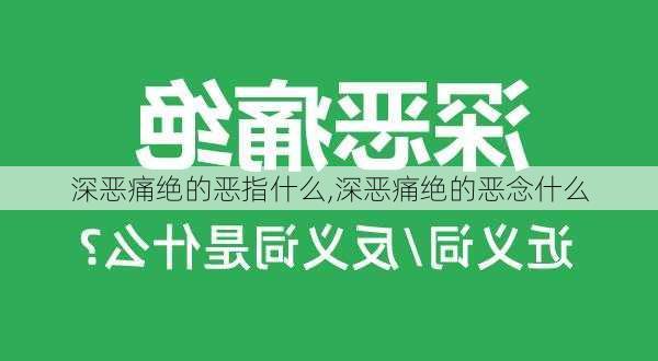 深恶痛绝的恶指什么,深恶痛绝的恶念什么