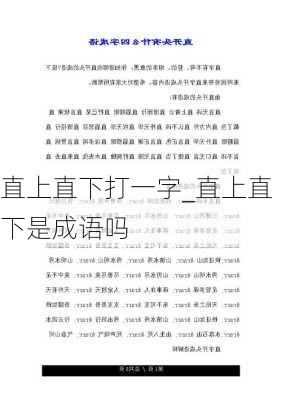 直上直下打一字_直上直下是成语吗