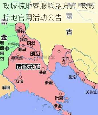 攻城掠地客服联系方式_攻城掠地官网活动公告