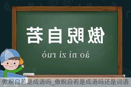 傲睨自若是成语吗_傲睨自若是成语吗还是词语