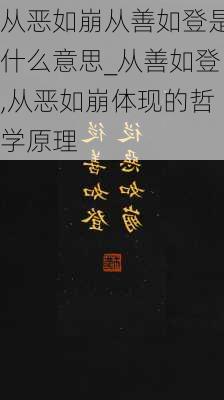 从恶如崩从善如登是什么意思_从善如登,从恶如崩体现的哲学原理