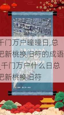 千门万户曈曈日,总把新桃换旧符的成语_千门万户什么日总把新桃换旧符