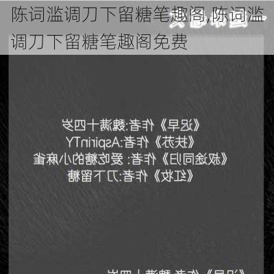 陈词滥调刀下留糖笔趣阁,陈词滥调刀下留糖笔趣阁免费