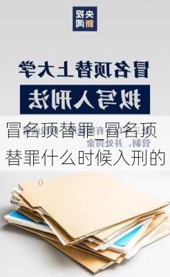 冒名顶替罪_冒名顶替罪什么时候入刑的