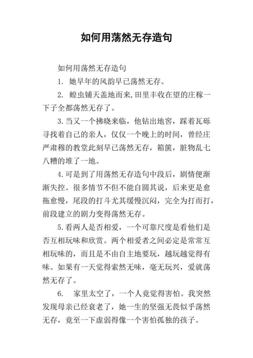 荡然无存的造句,荡然无存造句10字