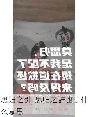 思归之引_思归之辞也是什么意思