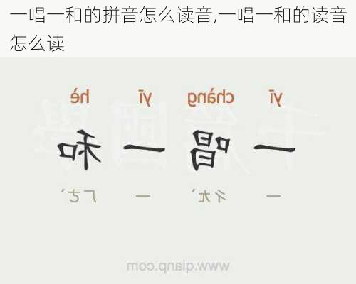 一唱一和的拼音怎么读音,一唱一和的读音怎么读