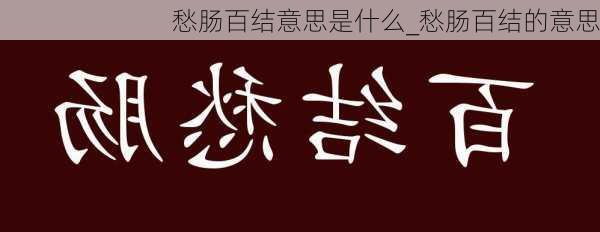 愁肠百结意思是什么_愁肠百结的意思