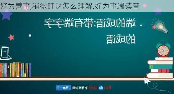 好为善事,稍微旺财怎么理解,好为事端读音