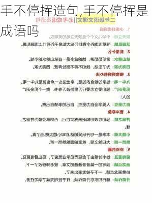 手不停挥造句,手不停挥是成语吗