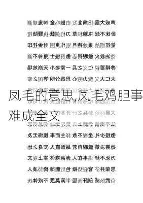 凤毛的意思,凤毛鸡胆事难成全文