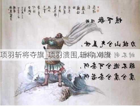 项羽斩将夺旗_项羽溃围,斩将,刈旗