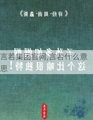 言若集团官网,言若什么意思