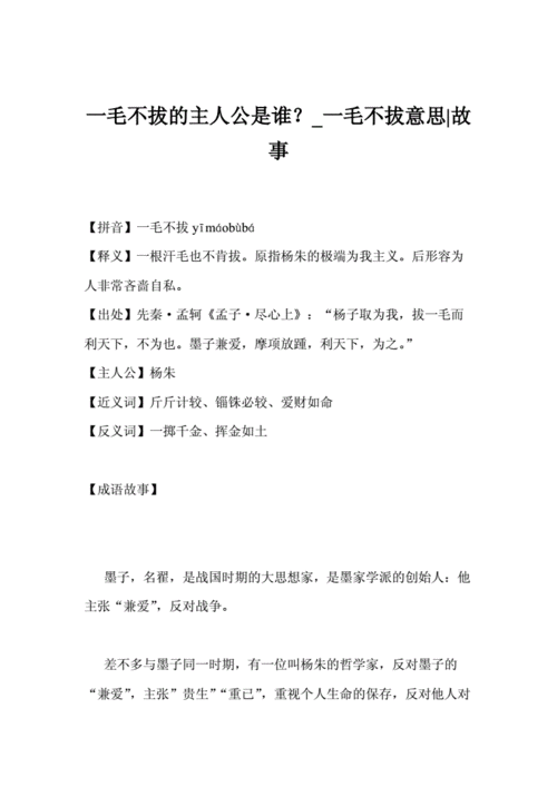 一毛不拔成语故事_一毛不拔成语故事解释