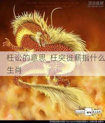 枉讼的意思_枉突徙薪指什么生肖