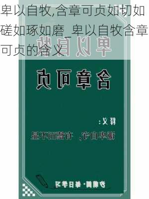 卑以自牧,含章可贞如切如磋如琢如磨_卑以自牧含章可贞的含义