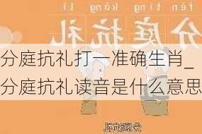 分庭抗礼打一准确生肖_分庭抗礼读音是什么意思