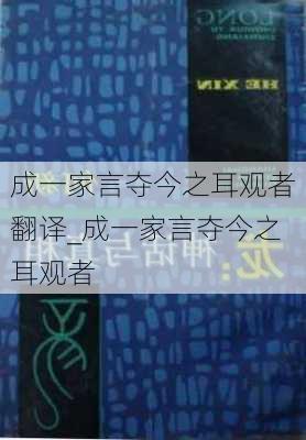 成一家言夺今之耳观者翻译_成一家言夺今之耳观者