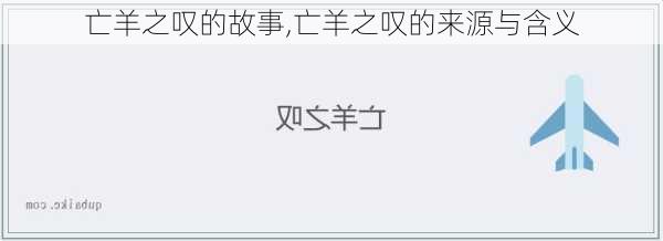 亡羊之叹的故事,亡羊之叹的来源与含义