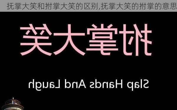 抚掌大笑和拊掌大笑的区别,抚掌大笑的拊掌的意思